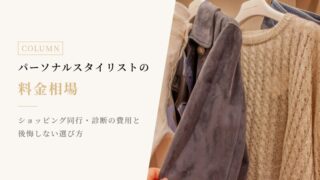 パーソナルスタイリストの料金相場